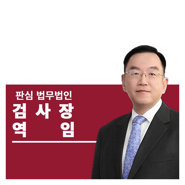 검사장역임 前대검찰청 이명재변호사